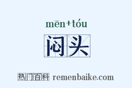 闷头是什么意思的图片